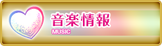 音楽情報
