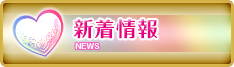 新着情報
