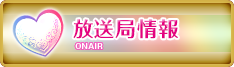 放送局情報