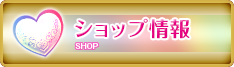 ショップ情報