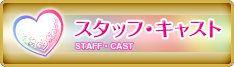 スタッフ・キャスト