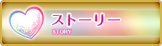 ストーリー