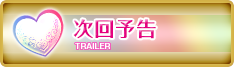 次回予告