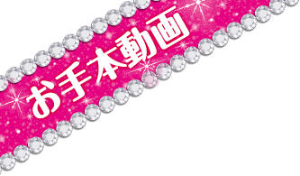 お手本動画