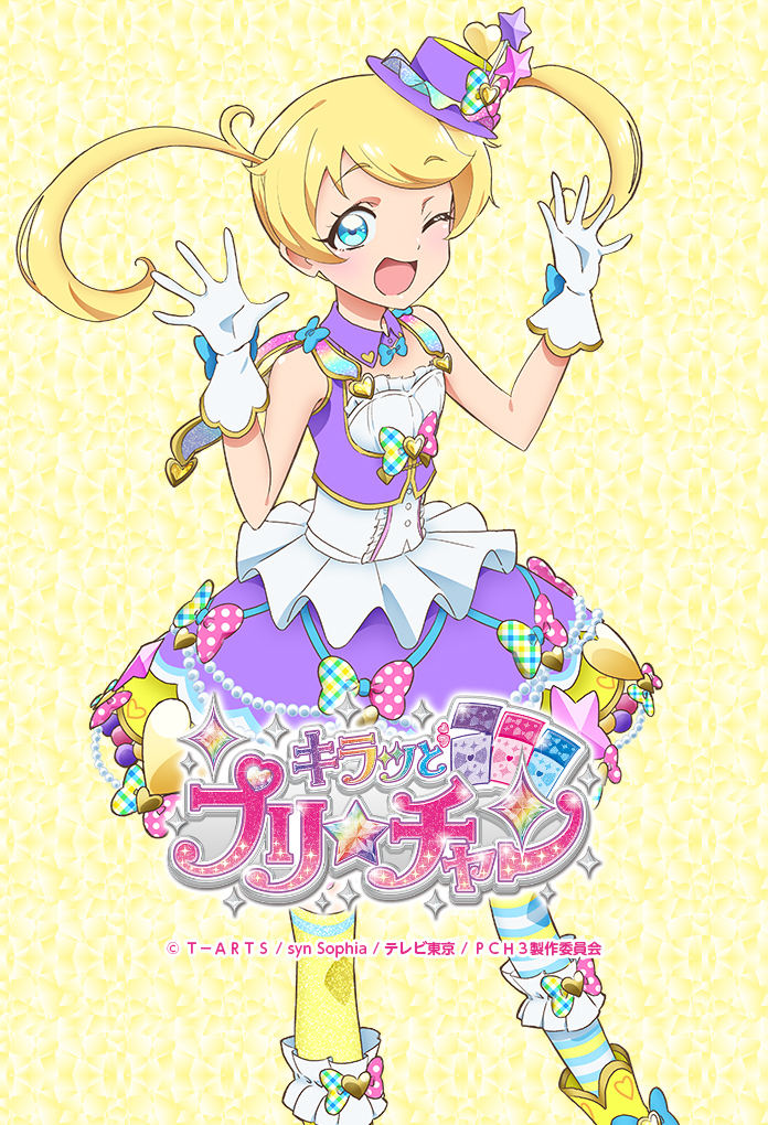 キラッとプリ☆チャン