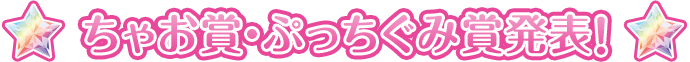 ちゃお賞・ぷっちぐみ賞発表！