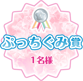 ぷっちぐみ賞 1名様