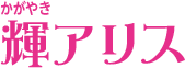 輝アリス