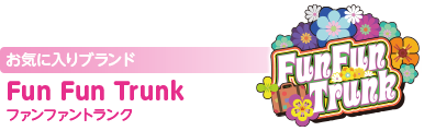 お気に入りブランド：Fun Fun Trunk（ファンファントランク）