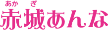 赤城あんな<!-- シーズン3 -->