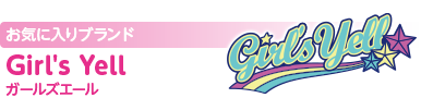 お気に入りブランド：Girl's Yell（ガールズエール）