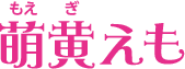 萌黄えも<!-- シーズン3 -->