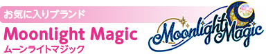 お気に入りブランド：Moonlight Magic（ムーンライトマジック）