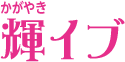 輝イブ