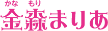 金森まりあ<!-- シーズン3_200906 -->