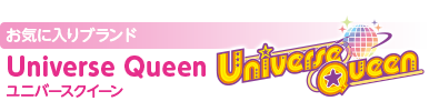 お気に入りブランド：Universe Queen（ユニバースクイーン）