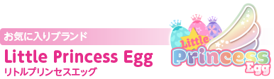 お気に入りブランド：Little Princess Egg（リトルプリンセスエッグ）