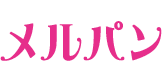 メルパン<!-- シーズン3 -->
