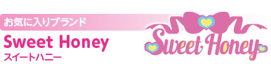お気に入りブランド：Sweet Honey（スイートハニー）