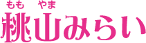 桃山みらい<!-- シーズン3 -->