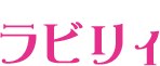 ラビリィ<!-- 200906 -->