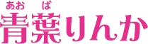 青葉りんか<!-- シーズン3 -->