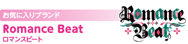 お気に入りブランド：Romance Beat（ロマンスビート）