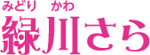 緑川さら<!-- シーズン3 -->
