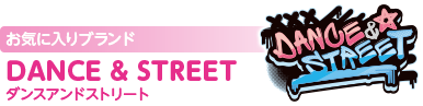 お気に入りブランド：DANCE & STREET（ダンスアンドストリート）
