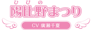 陽比野まつり