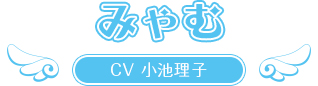 みゃむ