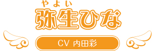 弥生ひな