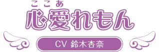心愛れもん