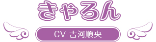 きゃろん