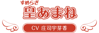 皇あまね