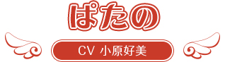 ぱたの