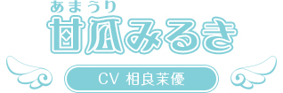 甘瓜みるき