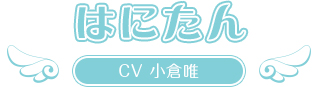 はにたん