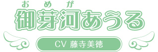 御芽河あうる