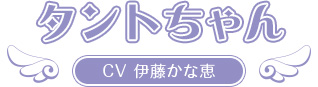 タントちゃん
