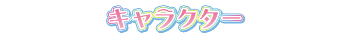 キャラクター