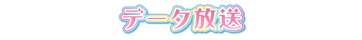 データ放送