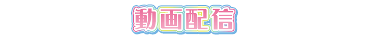 動画配信