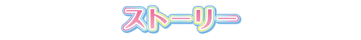 ストーリー
