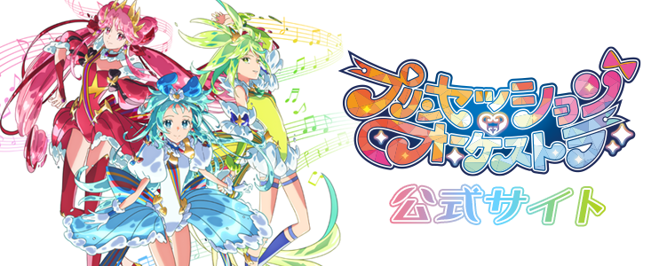 オリジナルTVアニメ「プリンセッション・オーケストラ」公式サイト