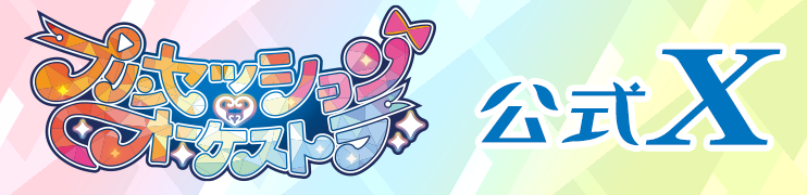「プリンセッション・オーケストラ」公式X