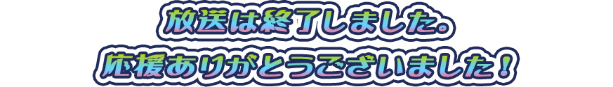放送は終了しました。応援ありがとうございました！