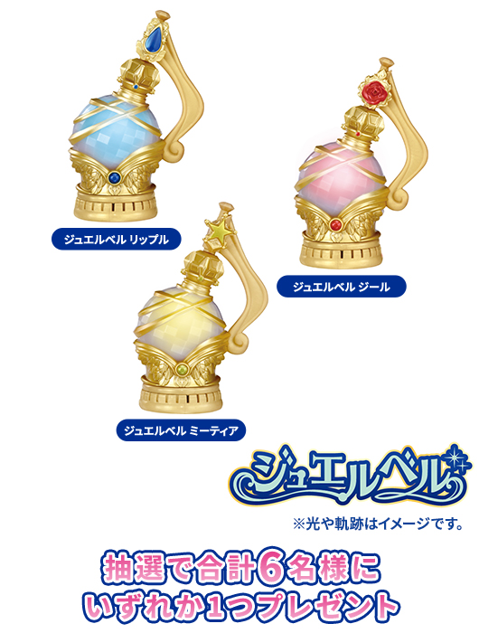 「ジュエルベル リップル」「ジュエルベル ジール」「ジュエルベル ミーティア」