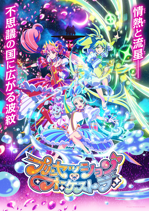 プリンセッション・オーケストラ