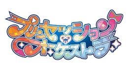 プリンセッション・オーケストラ